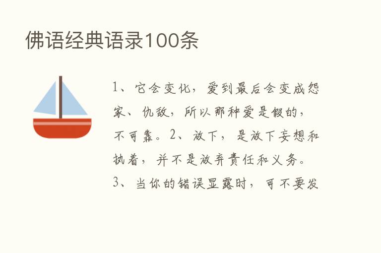 佛语经典语录100条