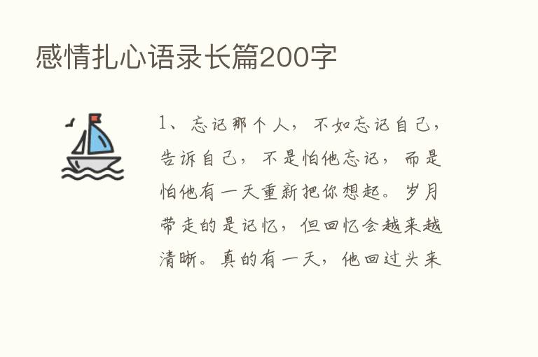 感情扎心语录长篇200字