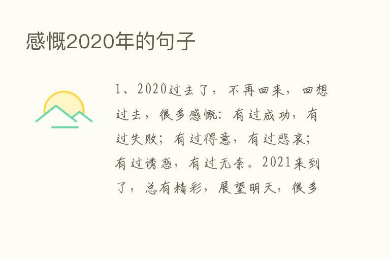 感慨2020年的句子