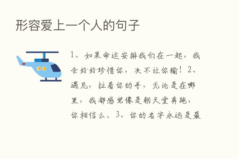 形容爱上一个人的句子