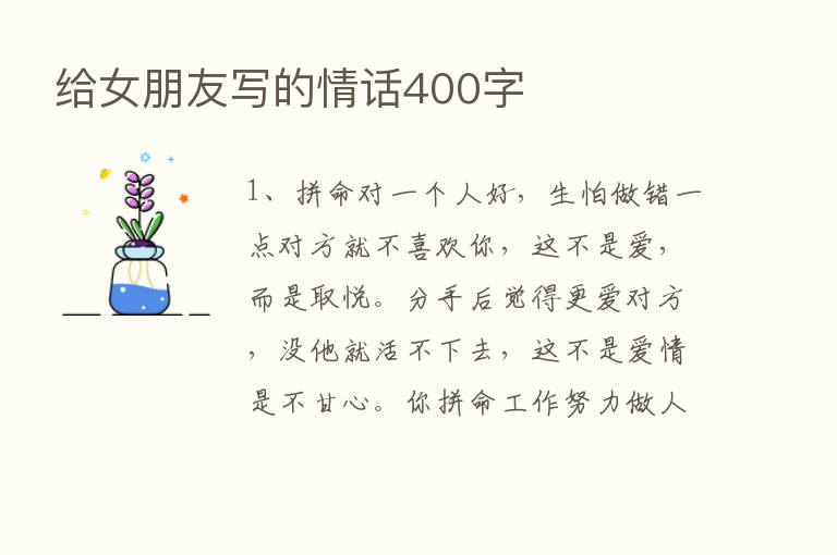 给女朋友写的情话400字