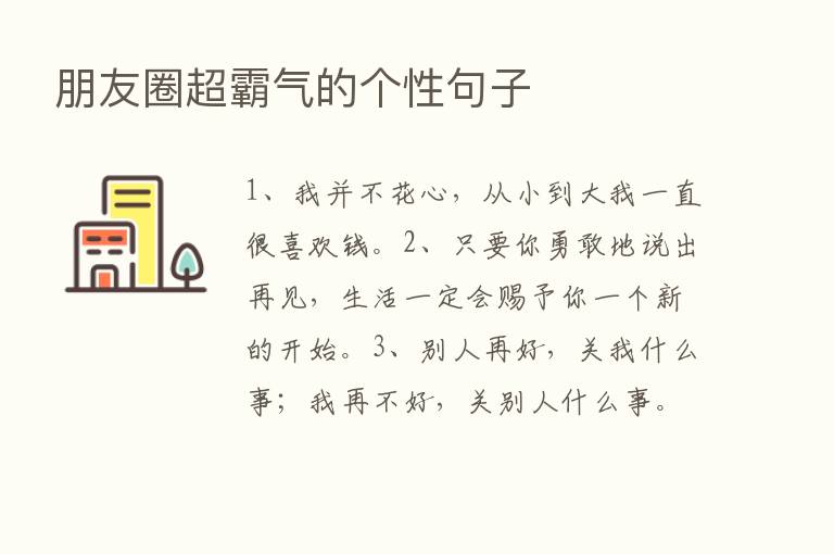 朋友圈超霸气的个性句子