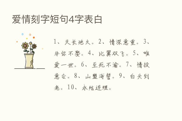 爱情刻字短句4字表白