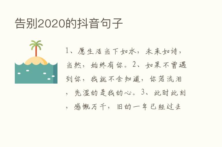 告别2020的抖音句子