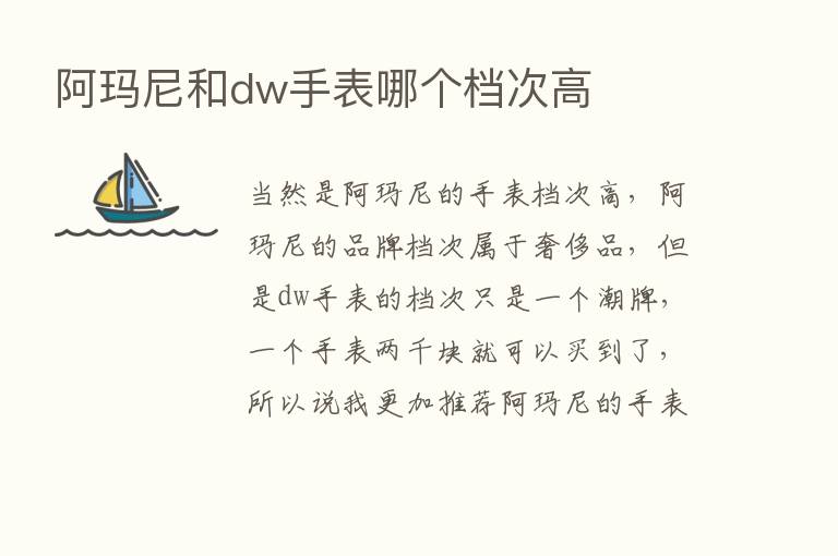 阿玛尼和dw手表哪个档次高