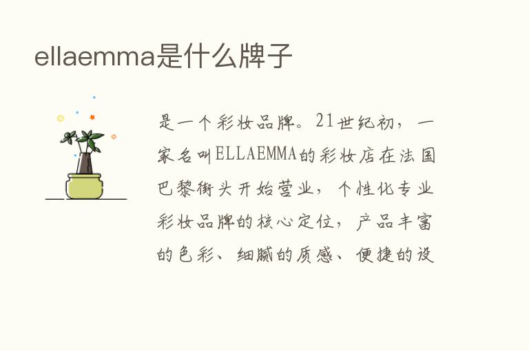 ellaemma是什么牌子