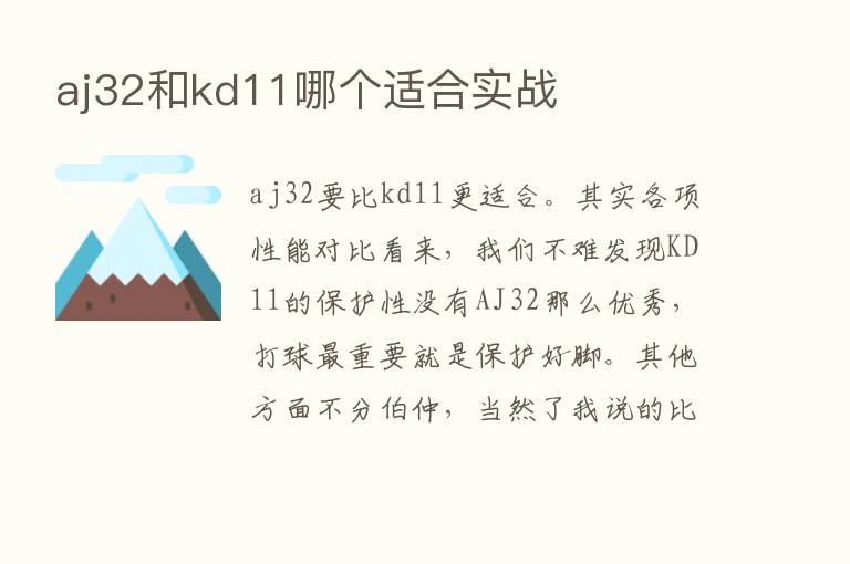 aj32和kd11哪个适合实战