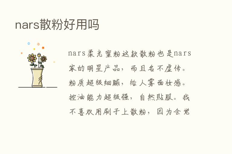 nars散粉好用吗