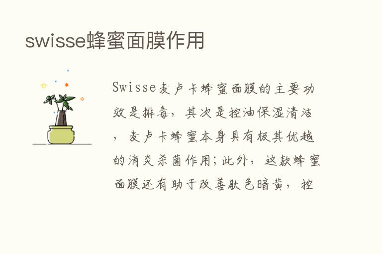 swisse蜂蜜面膜作用