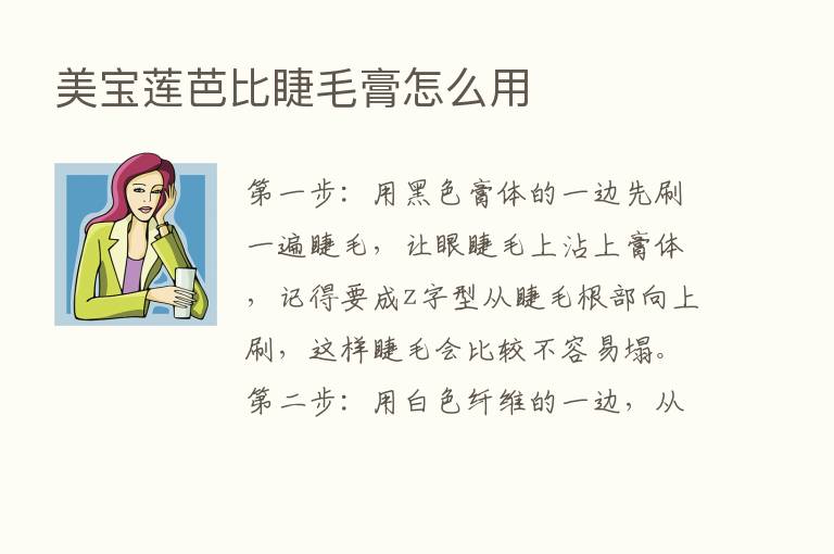 美宝莲芭比睫毛膏怎么用