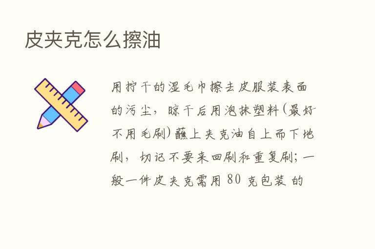 皮夹克怎么擦油