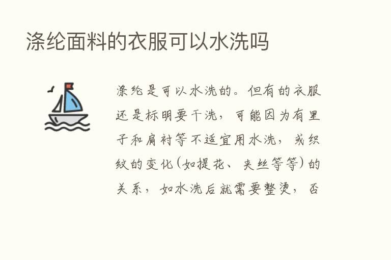 涤纶面料的衣服可以水洗吗