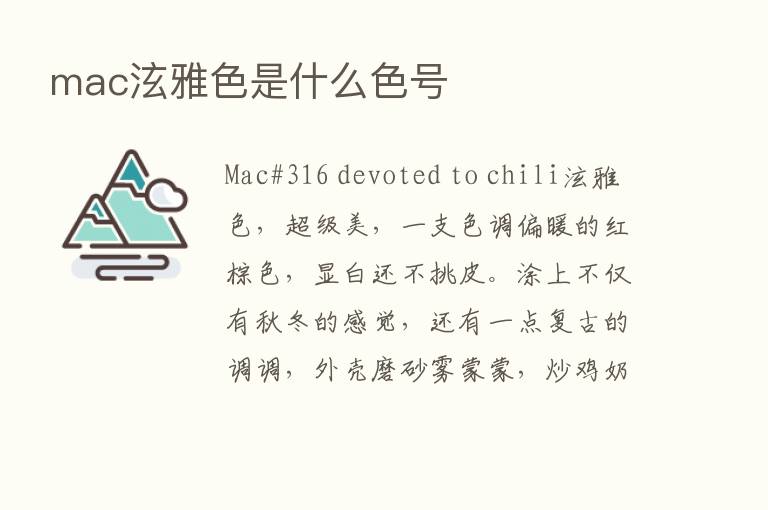 mac泫雅色是什么色号