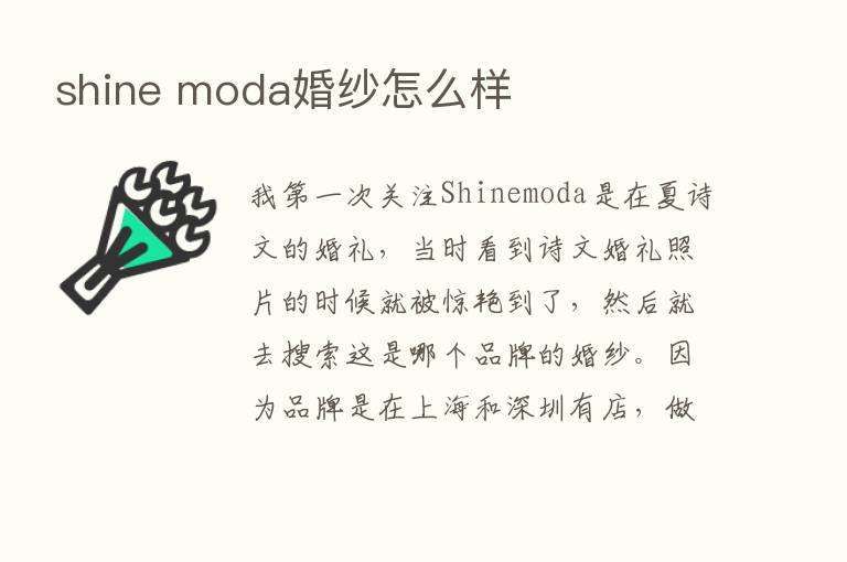 shine moda婚纱怎么样