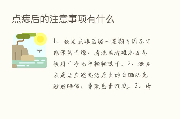 点痣后的注意事项有什么