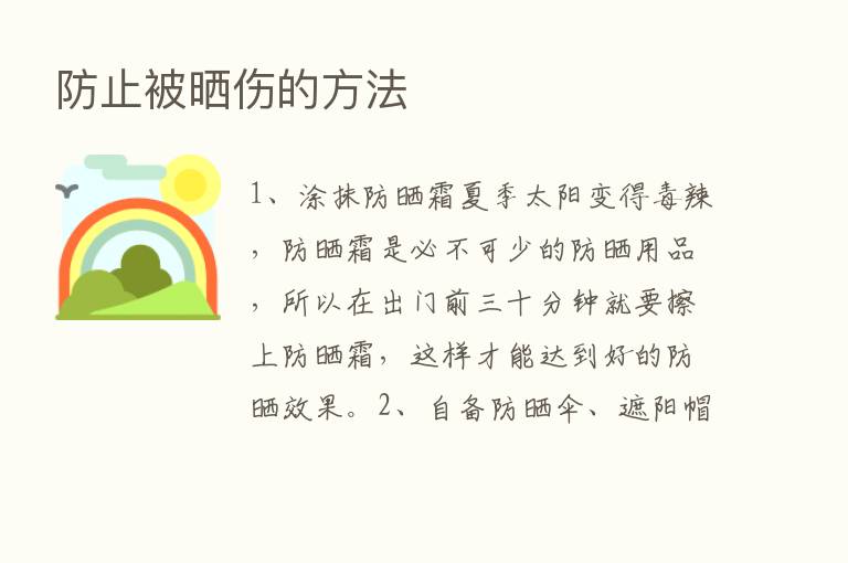 防止被晒伤的方法