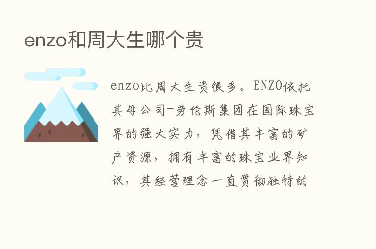 enzo和周大生哪个贵