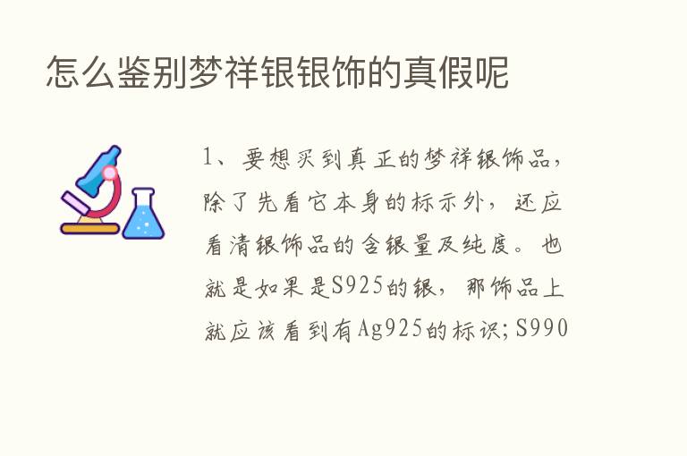 怎么鉴别梦祥银银饰的真假呢