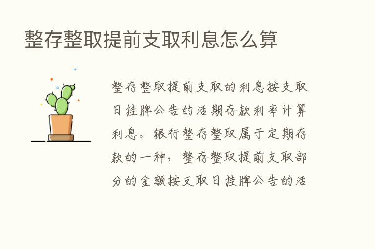 整存整取提前支取利息怎么算