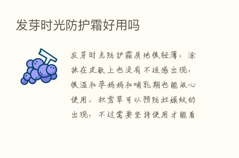 发芽时光防护霜好用吗