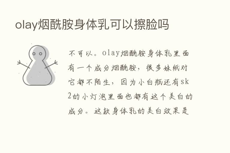 olay烟酰胺身体乳可以擦脸吗