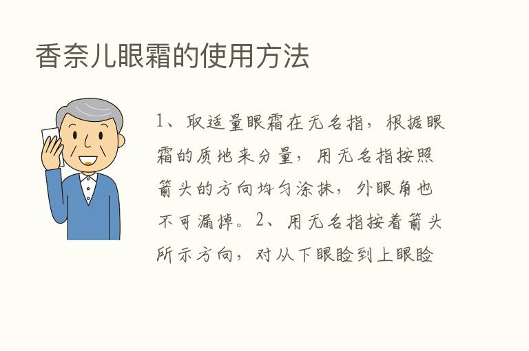 香奈儿眼霜的使用方法