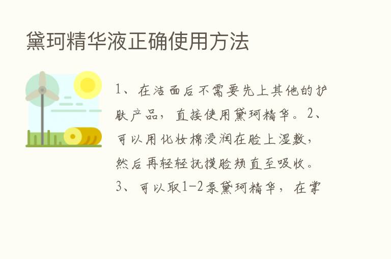 黛珂精华液正确使用方法