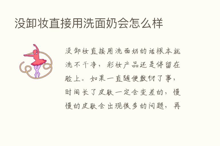 没卸妆直接用洗面奶会怎么样