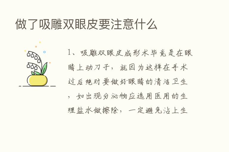 做了吸雕双眼皮要注意什么