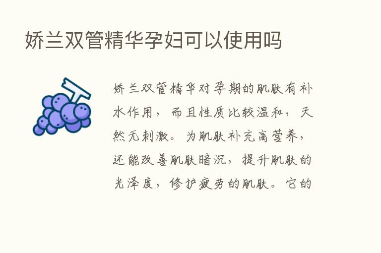 娇兰双管精华孕妇可以使用吗