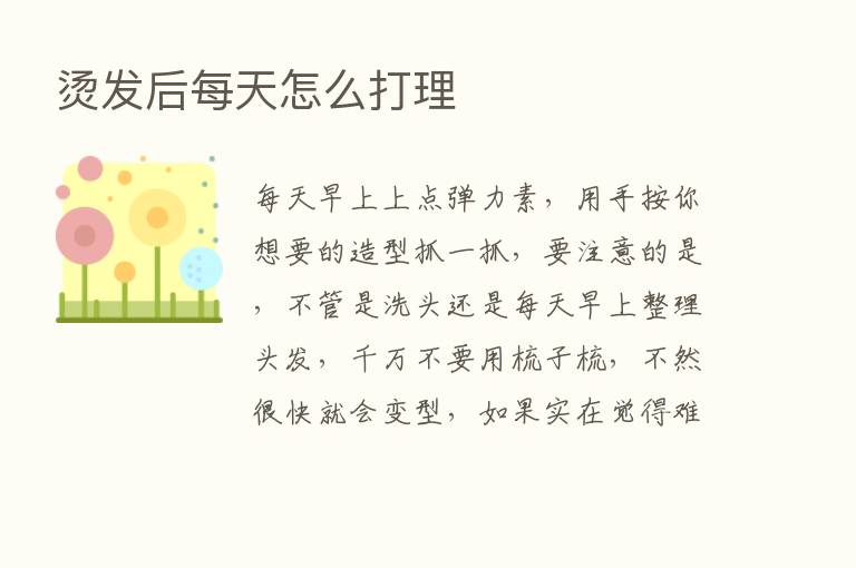 烫发后每天怎么打理