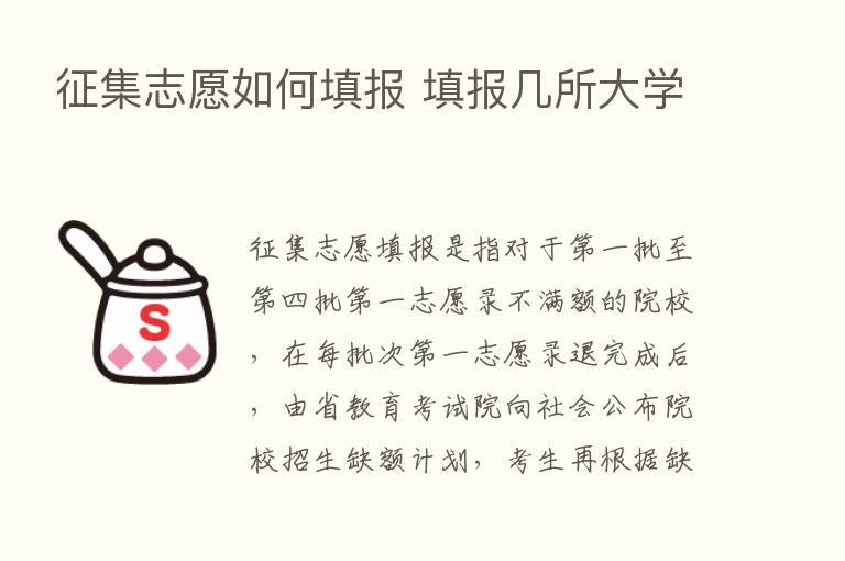 征集志愿如何填报 填报几所大学