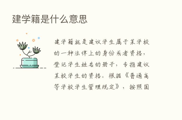 建学籍是什么意思