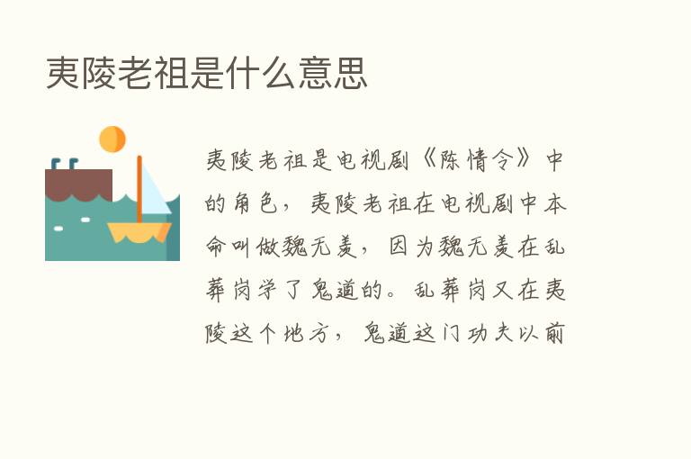 夷陵老祖是什么意思