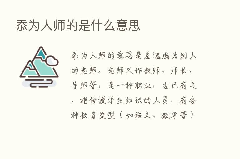 忝为人师的是什么意思