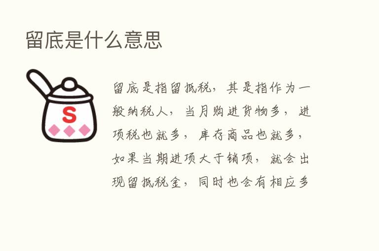 留底是什么意思