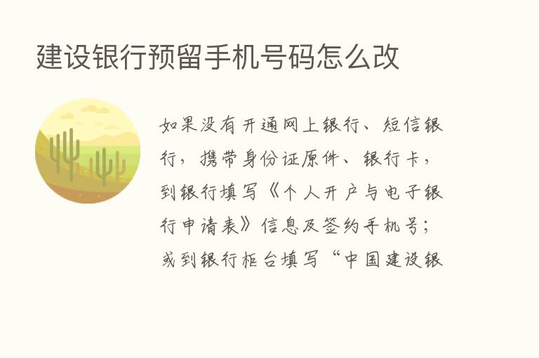 建设银行预留手机号码怎么改