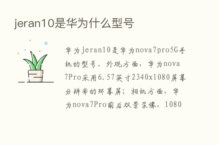 jeran10是华为什么型号