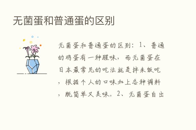 无菌蛋和普通蛋的区别