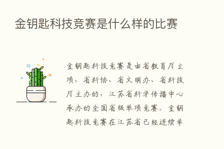 金钥匙科技竞赛是什么样的比赛