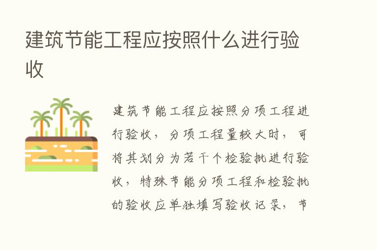 建筑节能工程应按照什么进行验收