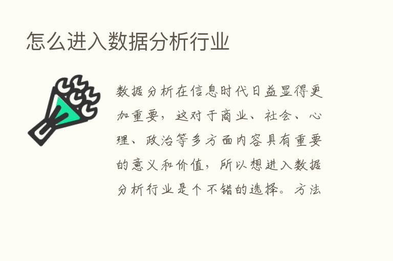 怎么进入数据分析行业