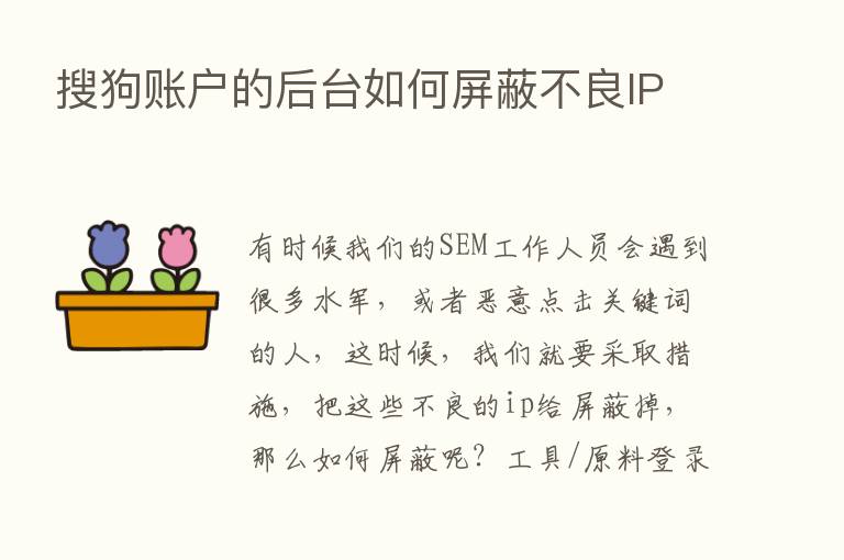 搜狗账户的后台如何屏蔽不良IP