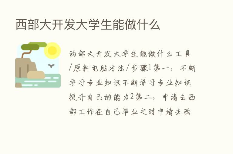 西部大开发大学生能做什么