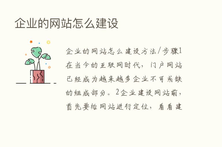 企业的网站怎么建设