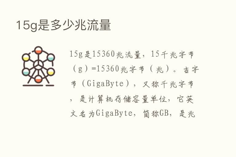 15g是多少兆流量