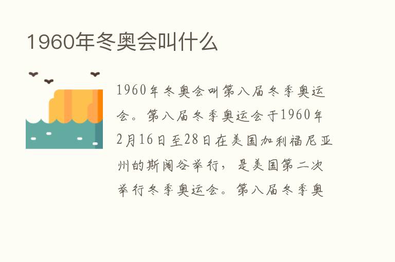 1960年冬奥会叫什么