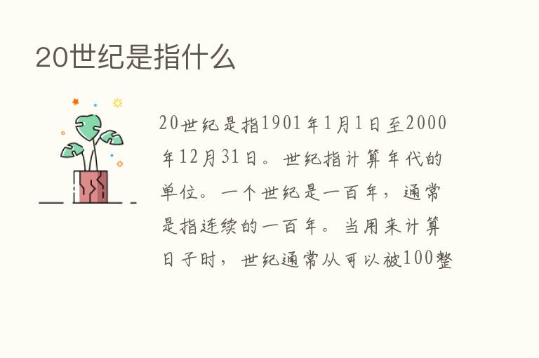 20世纪是指什么