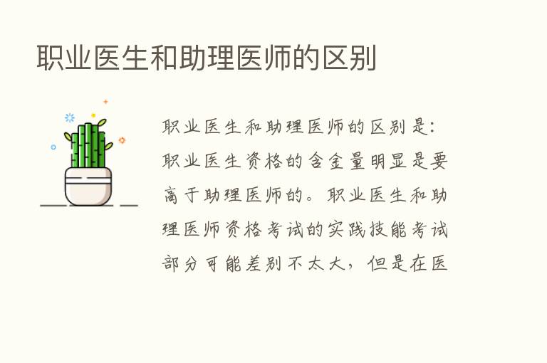 职业医生和助理医师的区别