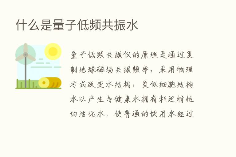 什么是量子低频共振水